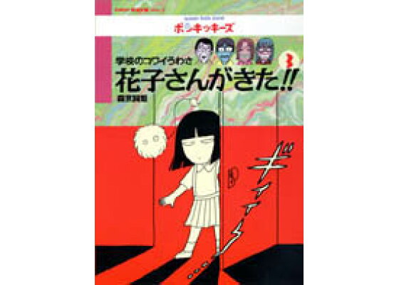 楽天ブックス 花子さんがきた 3 学校のコワイうわさ 森京詞姫 本 楽天ブックス 花子さんがきた 3 学校のコワイうわさ 森京詞姫 本